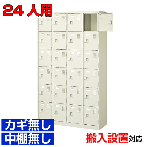 ＜シューズボックス席御勤め用 24人用 国産品＞はたご屋 運動競技体育館に 靴箱 扉付き添い人・ご機嫌手合い 鍵なし4列6段工業プラント BRI