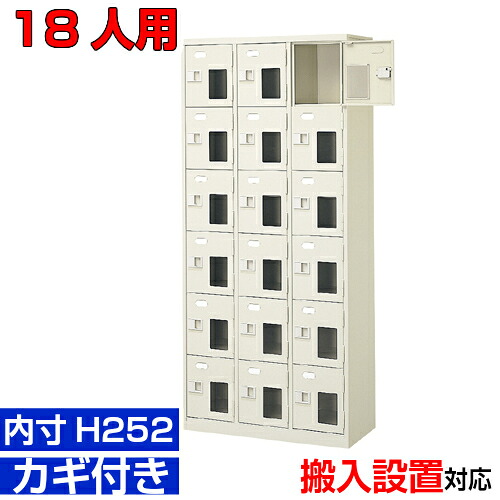 ＜窓付シューズボックス席 御勤め用 楽になること 楽になることと拠りどころの国産品 内寸高さ252粍＞18人用 窓付扉 部屋の入り口納める 公民館 授業時間などに 鍵付3列6段工業プラント BRI