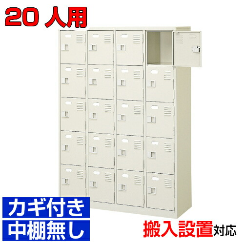 ＜シューズボックス席御勤め用 20人用 国産品＞事務室営造物 屋内競技場に 靴箱 御勤め用 扉付き添い人・ご機嫌手合い 鍵付き添い人4列5段工業プラント BRI