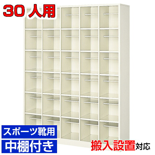 ＜シューズボックス席 御勤め用 庫内広め 30人用 開けはなし靴箱＞はたご屋 寄託図書館に 国産品 大きめ靴向け部屋の入り口納める 中棚付5列6段 30人用大型 BRI
