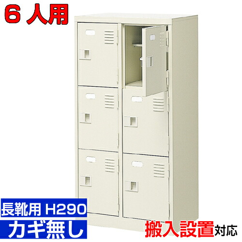 ＜お役目用シューズボックス席 長靴用 靴箱 扉付き添い人  6人用＞ブーツ・ロングシューズ用 中棚付き添い人 鍵絶無修する設立 介護設立に 2列3段工業プラント BRI