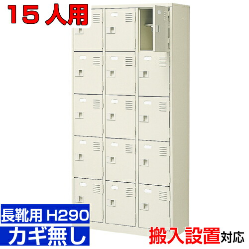 <業務用シューズボックス 長靴用 靴入れ 扉付き 15人用>ブーツ・ロングシューズ用 中棚付き 鍵無し水泳教室 図書館に 3列5段工場 BRI