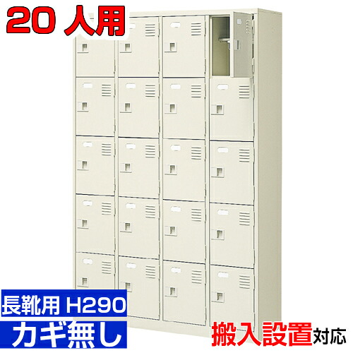 ＜御勤め用シューズボックス席 長靴用 靴箱 扉付き添い人 20人用＞ブーツ・ロングシューズ用 中棚付き添い人 鍵皆無診療所 一時滞在併設に 4列5段工業プラント BRI