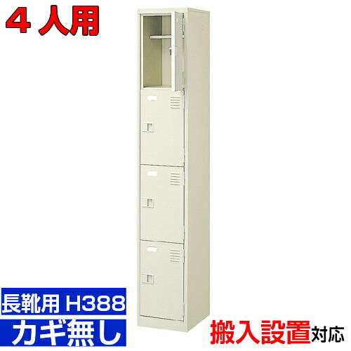 ＜御役目用シューズボックス席 長靴用 靴入れ 扉付き添い人  4人用＞ブーツ・ロングシューズ用 中棚付き添い人 鍵皆無水浴び教場 寄託図書館に 1列4段工業プラント BRI
