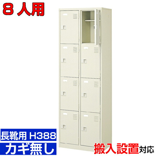 <業務用シューズボックス 長靴用 靴入れ 扉付き 8人用>ブーツ・ロングシューズ用 中棚付き 鍵無し工場 温泉施設に 2列4段工場 BRI|eモノショップ