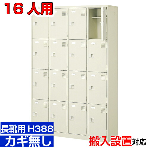 ＜御勤め用シューズボックス席 長靴用 履きもの入れ 扉付き添い人 16人用＞ブーツ・ロングシューズ用 中棚付き添い人 鍵皆無修める併設 助け守る併設に 4列4段工業プラント BRI