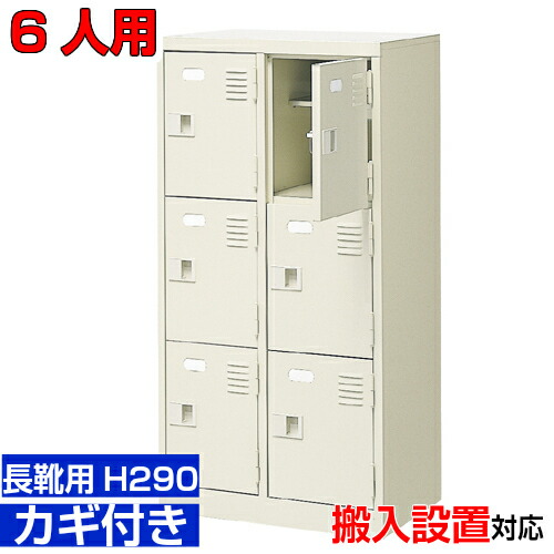 ＜お役目用シューズボックス席 長靴用 履きもの入れ 扉付き添い人  6人用＞ブーツ・ロングシューズ用 中棚付き添い人 鍵付き添い人執務室大建築 運動競技体育館に 2列3段工業プラント BRI
