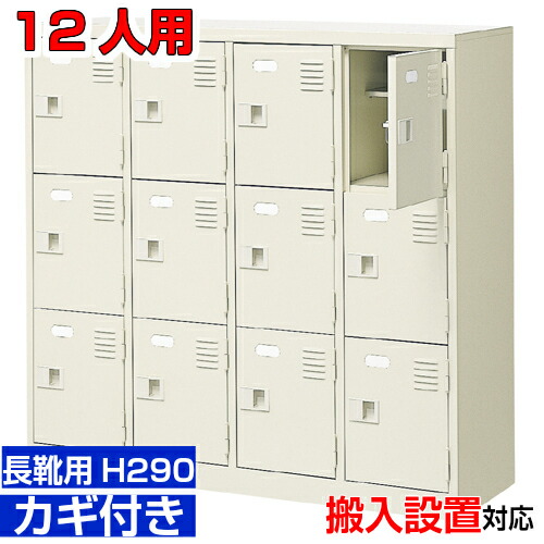 ＜業務用シューズボックス 長靴用 靴箱 扉付き 12人用＞ブーツ・ロングシューズ用 中棚付き 鍵付き大学 保育園に 4列3段工場 BRI