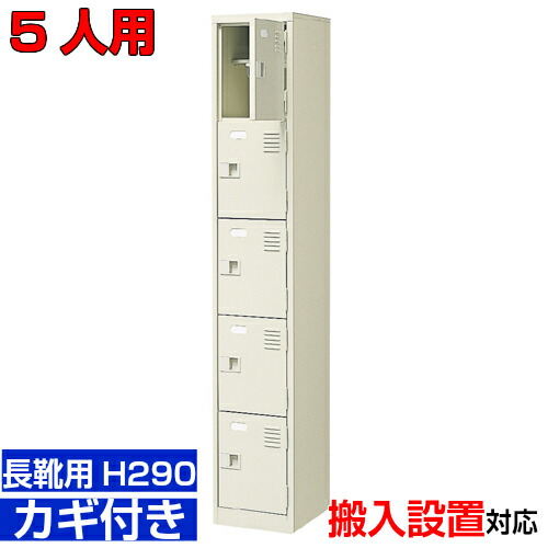 ＜お役目用シューズボックス席 長靴用 靴納める 扉付き添い人  5人用＞ブーツ・ロングシューズ用 中棚付き添い人 鍵付き添い人ホスピタル 診療所に 1列5段工業プラント BRI
