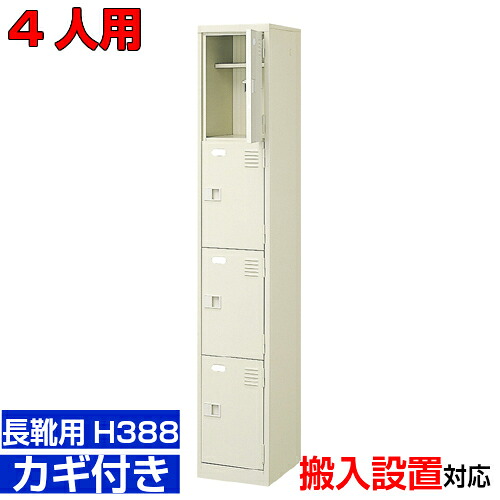 <業務用シューズボックス 長靴用 下足箱 扉付き 4人用>ブーツ・ロングシューズ用 中棚付き 鍵付き工場 公民館に 1列4段工場 BRI|eモノショップ