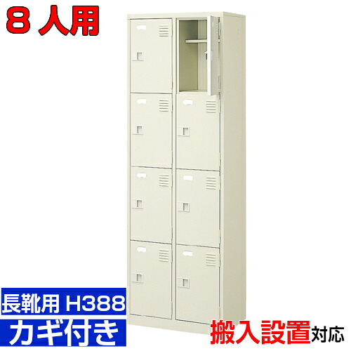 ＜業務用シューズボックス 長靴用 下駄箱 扉付き 8人用＞ブーツ・ロングシューズ用 中棚付き 鍵付きオフィスビル 内科に 2列4段工場 BRI｜eモノショップ