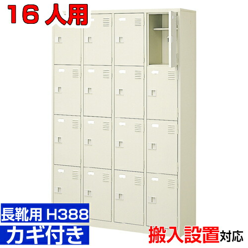 ＜御勤め用シューズボックス席 長靴用 部屋の入り口納める 扉付き添い人 16人用＞ブーツ・ロングシューズ用 中棚付き添い人 鍵付き添い人分科大学 部室に 4列4段工業プラント BRI