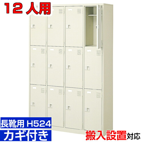 ＜御勤め用シューズボックス席 長靴用 履きもの入れ 扉付き添い人 12人用＞ブーツ・ロングシューズ用 中棚付き添い人 鍵付き添い人ホスピタル 介護併設に 4列3段工業プラント BRI