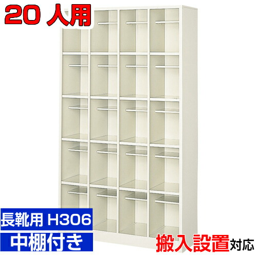 一番の 人用 業務用シューズボックス Bri 中棚付4列5段工場 靴箱 幼稚園に 長靴 ロングシューズ向け 事務所 Bris Mamanminimaliste Com