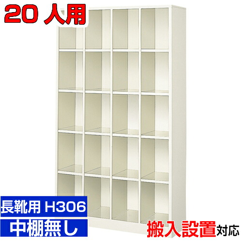 <20人用 業務用シューズボックス 長靴・ロングシューズ向け>ホテル 研究施設に 玄関収納 中棚無4列5段工場 BRI|eモノショップ