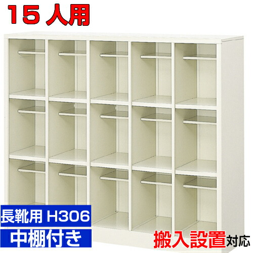 信頼 15人用 業務用シューズボックス 長靴 ロングシューズ向け 学校 幼稚園に 靴箱 中棚付5列3段工場 Bri 送料無料 Hrnewstv Com