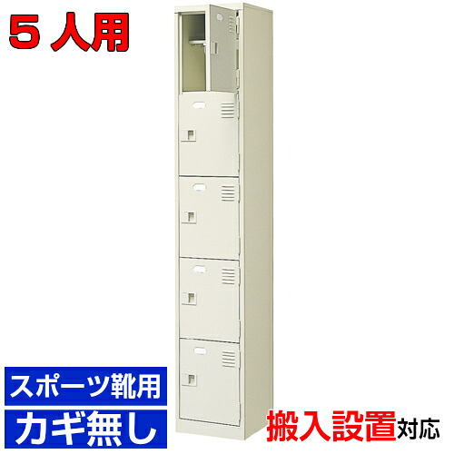 ＜扉付き添い人シューズボックス席 お役目用  5人用 運動競技靴用部屋の入り口納める＞スチール写真製 中棚付 鍵なし1列5段  5人用 W313室内競技場 BRI
