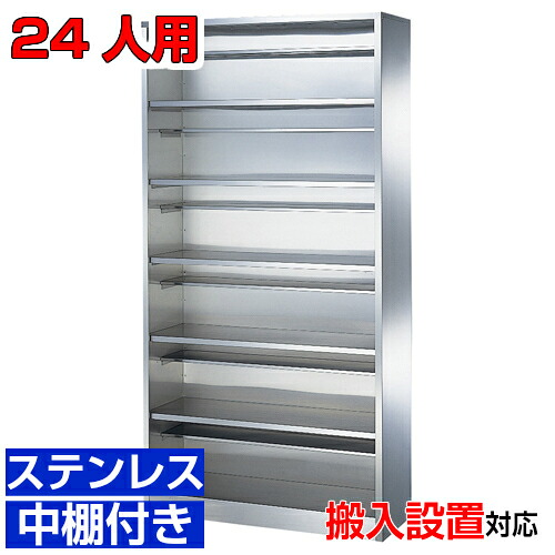 ＜ステンレスシューズボックス 業務用靴箱 多様 オープン＞サビに強い！ 国産品 厨房・食品工場・研究室などに 中棚付き1列6段 24人用 W900 病院 BRI