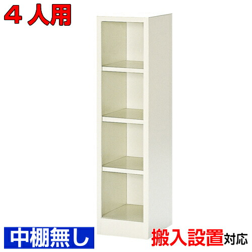 ＜ 4人用 御勤め用 シューズボックス席＞中棚なし1列4段屋内競技場 BRI