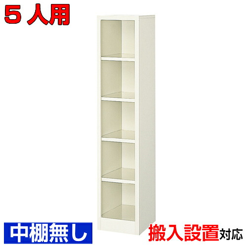 ＜シューズボックス業務用 5人用＞中棚なし1列5段体育館 BRI｜eモノショップ 19,031円