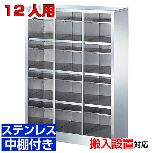 ＜ステンレスシューズボックス 御役目用靴箱 成り行き 明けっ広げ＞サビに揺るぎ無い！ 国産品 御厨子所・食料雑貨類工業プラント・練習曲室などに 中棚付き添い人3列4段 12人用 W758 ホスピタル BRI