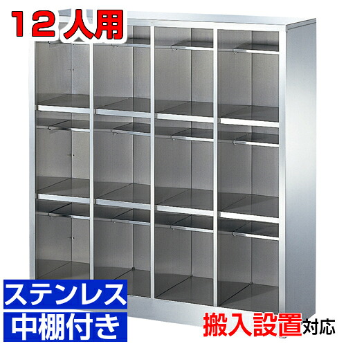 ＜ステンレスシューズボックス 業務用下足箱 安定 オープン＞サビに強い！ 国産品 厨房・食品工場・研究室などに 中棚付き4列3段 12人用 W1073病院 BRI｜eモノショップ