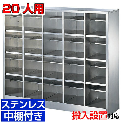 ＜ステンレスシューズボックス 業務用靴入れ 最適 オープン＞サビに強い！ 国産品 厨房・食品工場・研究室などに 中棚付き5列4段 20人用 W1240病院 BRI
