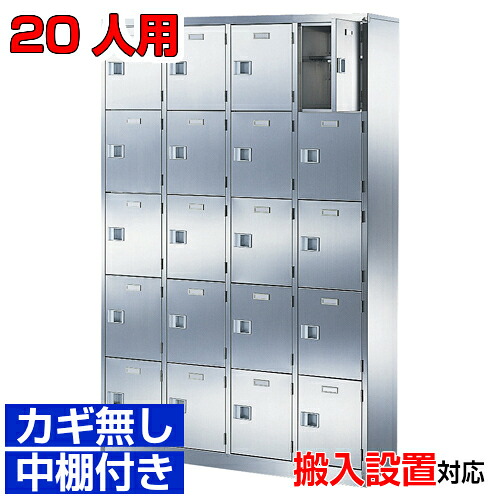＜ステンレスシューズボックス 御勤め用靴箱 実績 扉付き添い人＞サビに揺るぎない！ 国産品 勝手もと・食料雑貨類工業プラント・修める室などに 中棚付き添い人4列5段 20人用 W1060ホスピタル BRI