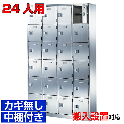 ＜ステンレスシューズボックス 御勤め用履きもの入れ 御前上等 扉付き添い人＞サビに揺るぎない！ 国産品 勝手もと・食料雑貨類工業プラント・修める室などに 中棚付き添い人4列6段 24人用 W1028ホスピタル BRI