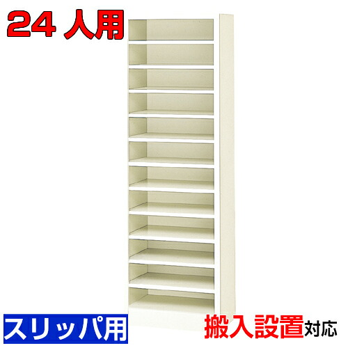 ＜お役目用シューズボックス席 家庭用スリッパ棚 研ぎ澄ます品 24人用 公々然たる＞国産品 総有創立 はたご屋 履きもの箱1列12段 W465事務室 BRI