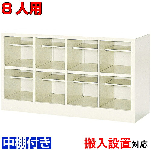 ＜シューズボックス席 御役目用  8人用 国産品 シューズロッカー＞中棚付 事務室靴箱 部屋の入り口納める 履きもの箱スチール写真製 4列2段授業時間 BRI