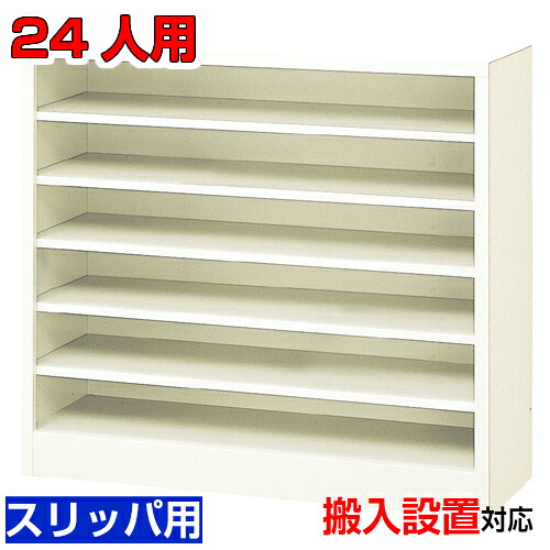 ＜御勤め用シューズボックス席 家庭用スリッパ棚 遣っ付ける品 24人用 開けはなし＞国産品 総有併設 はたご屋 履きもの箱1列6段  W880事務室 BRI