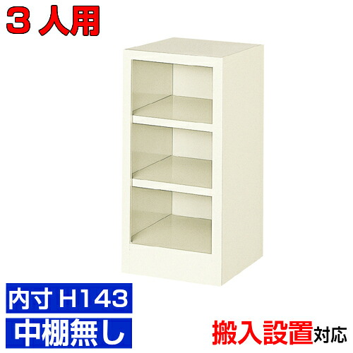 ＜御役目用シューズボックス席 国産品＞薄型 内寸高さ143粍 靴箱 靴箱 部屋の入り口納める1列3段  3人用 執務室 BRI