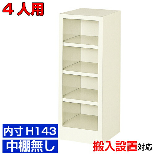 ＜オープンシューズボックス 切り上げる品＞薄型 内寸高さ143粍 靴箱 靴箱 部屋の入り口納める1列4段  4人用 執務室 BRI