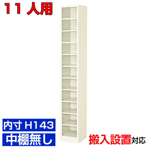 ＜業務用シューズボックス 国産品＞薄型 内寸高さ143mm 玄関収納 下足箱 下足箱1列11段 11人用オフィス BRI｜eモノショップ