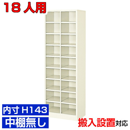 ＜お役目用シューズボックス席 高品質＞薄型 内寸高さ143粍 部屋の入り口納める 履きもの箱 履きもの箱2列9段  18人用執務室 BRI