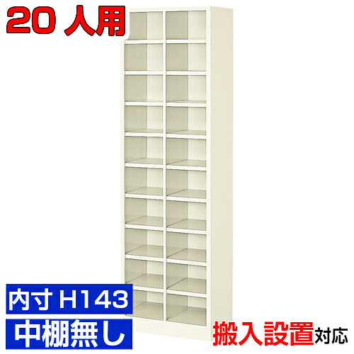 ＜20人用 日本製 シューズボックス席＞薄型 内寸高さ143粍 靴箱 靴箱 部屋の入り口納める2列10段 20人用執務室 BRI