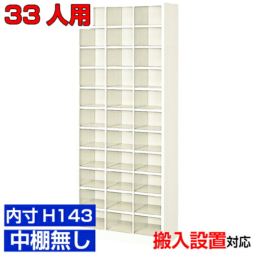 ＜業務用シューズボックス 国産品＞薄型 内寸高さ143mm 靴入れ 靴収納 下足入れ3列11段 33人用オフィス BRI｜eモノショップ