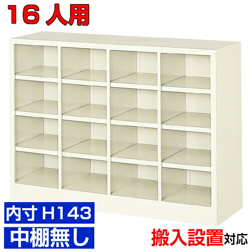 ＜オープンシューズボックス 完成品＞薄型 内寸高さ143mm 靴収納 下足入れ 下足入れ4列4段 16人用オフィス BRI