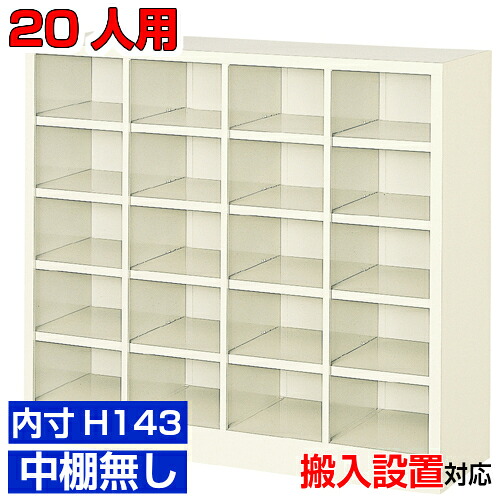 ＜業務用シューズボックス 高品質＞薄型 内寸高さ143mm 下足入れ 下足入れ 下駄箱4列5段 20人用オフィス BRI