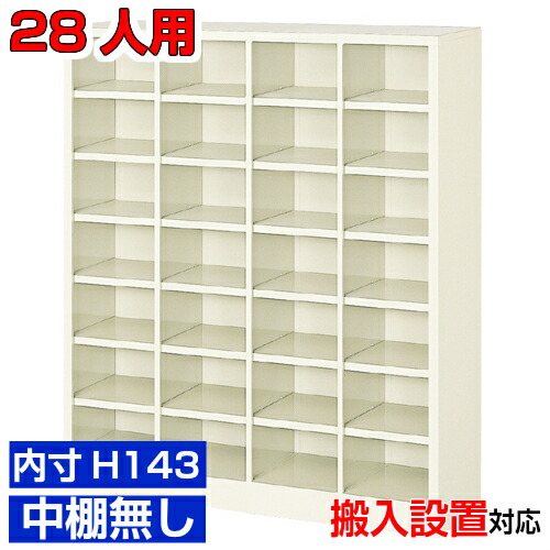 ＜業務用シューズボックス 国産品＞薄型 内寸高さ143mm 靴箱 玄関収納 下足箱4列7段 28人用オフィス BRI