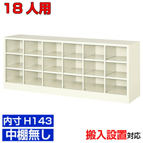 ＜お役目用シューズボックス席 国産品＞薄型 内寸高さ143粍 サボ箱 靴箱 靴箱6列3段  18人用執務室 BRI