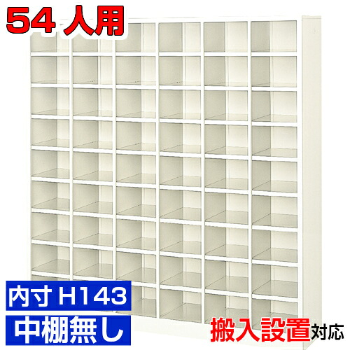 ＜御勤め用シューズボックス席 高品質＞薄型 内寸高さ143粍 靴箱 靴箱 部屋の入り口納める6列9段  54人用事務室 BRI