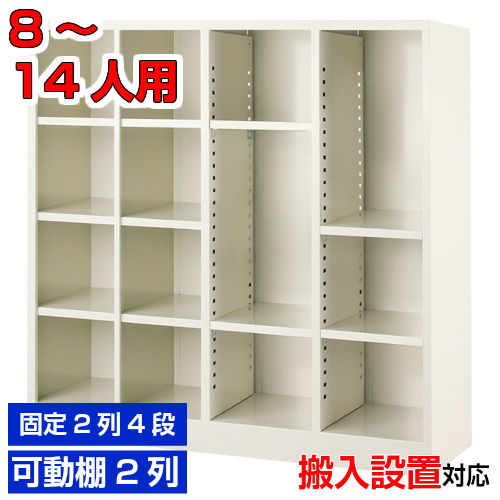 ＜オープンシューズボックス 業務用 8人用 ＋2列フリー＞完成品 8人用下足箱 可動棚 スチール製2列4段(8人用)+2列フリー(棚付4枚付) 8人用学校 BRI