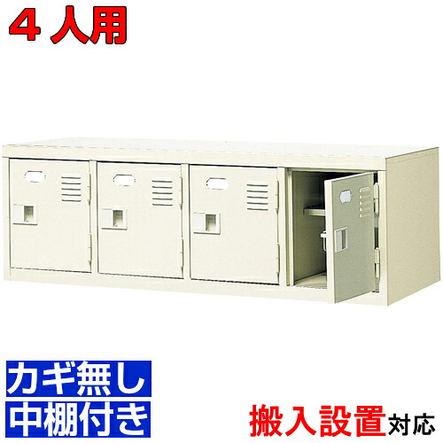 ＜扉付きシューズボックス 業務用 4人用 店舗 塾に＞完成品下駄箱 靴箱 靴箱 鍵無し・中棚付き4列1段病院 BRI 33,033円