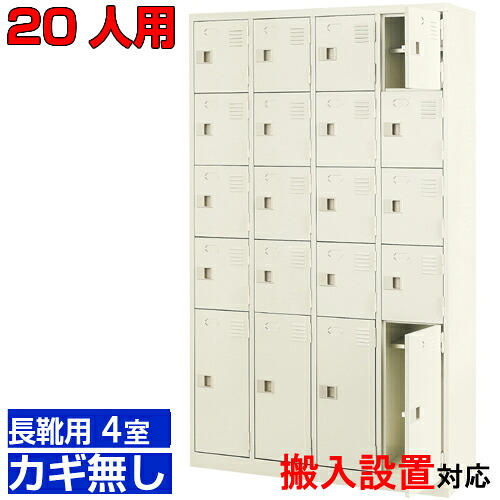 ＜業務用シューズボックス 長靴用 下足入れ 扉付き 20人用＞ブーツ・ロングシューズ用 中棚付き 鍵無し病院 図書館に 4列5段(最下段のみ長靴用)工場 BRI｜eモノショップ