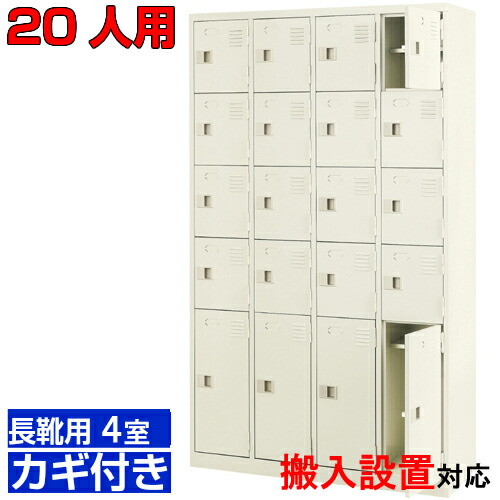 ＜御役目用シューズボックス席 長靴用 履きもの入れ 扉付き添い人 20人用＞ブーツ・ロングシューズ用 中棚付き添い人 鍵付き添い人会社組織 公民館に 4列5段(最下段のみ長靴用)工業プラント BRI