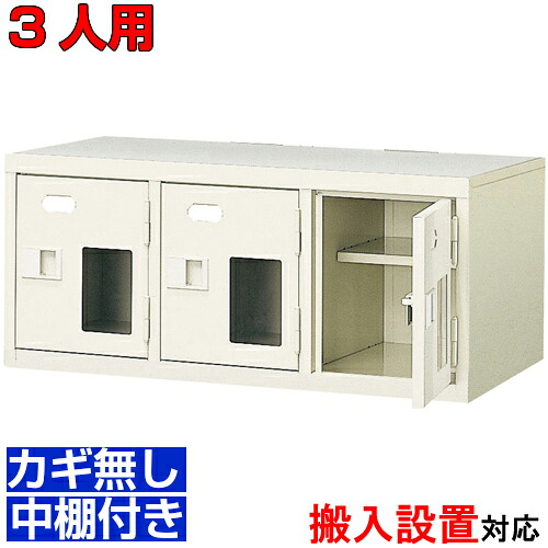 <窓付扉シューズボックス 業務用 3人用 飲食店 公共施設などに>日本製 靴箱 鍵付 中棚付3列1段 3人用オフィス BRI|eモノショップ