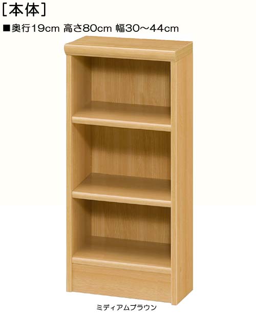 CD収納 高さ80cm幅30~44cm奥行19cm飾り収納 応接間ラック 幅1cm単位でオーダー 標準棚板シェルフ CD収納 収納 幅 39 cm サイズ オーダー|eモノショップ