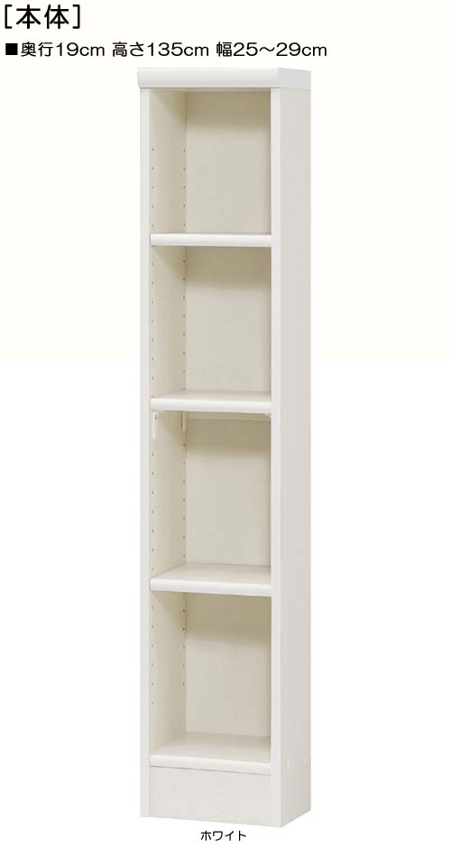 コミック収納 高さ１３５ｃｍ幅２５～２９ｃｍ奥行１９ｃｍ 本収納 和室ラック 幅1cm単位でオーダー 標準棚板シェルフ コミック収納 収納 幅 29 cm サイズ オーダー